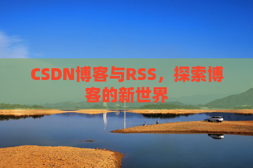 CSDN博客与RSS，探索博客的新世界