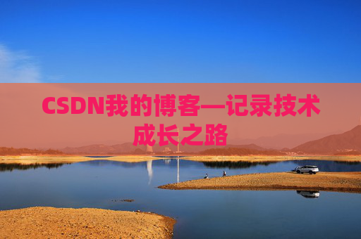 CSDN我的博客—记录技术成长之路