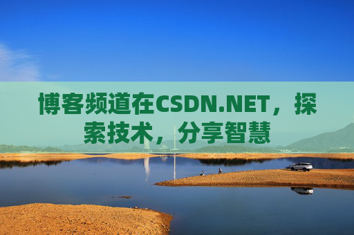 博客频道在CSDN.NET，探索技术，分享智慧