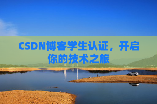CSDN博客学生认证，开启你的技术之旅