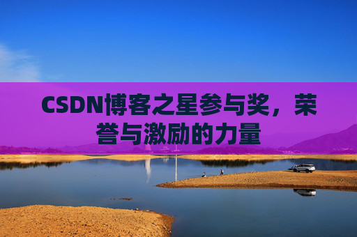 CSDN博客之星参与奖，荣誉与激励的力量