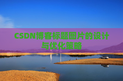 CSDN博客标题图片的设计与优化策略