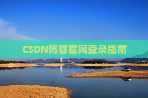 CSDN博客官网登录指南