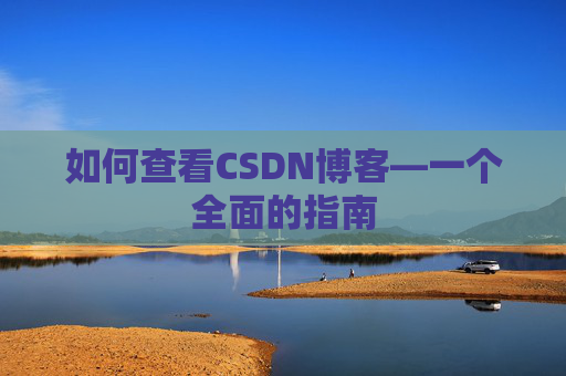 如何查看CSDN博客—一个全面的指南