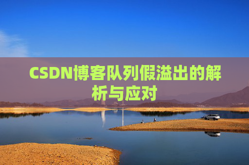 CSDN博客队列假溢出的解析与应对