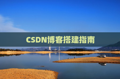 CSDN博客搭建指南