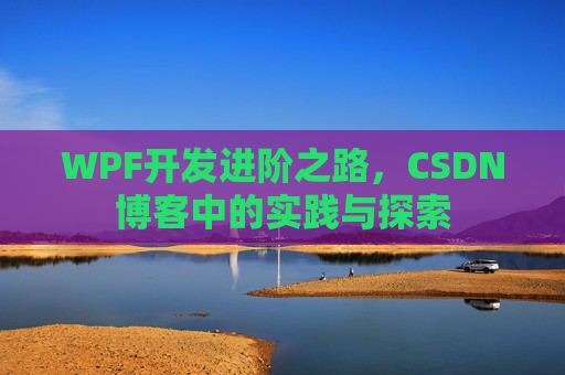 WPF开发进阶之路，CSDN博客中的实践与探索