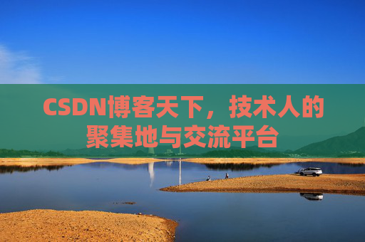 CSDN博客天下，技术人的聚集地与交流平台